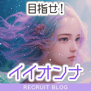 目指せ！イイオンナ★男性ウケをよくするポイントのアイキャッチ画像