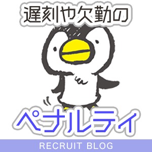 【遅刻・欠勤した場合】罰金やノルマ、ペナルティってある？のアイキャッチ画像