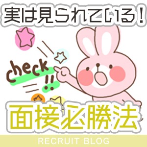 【 面接必勝法 】実はここを見ています！のアイキャッチ画像