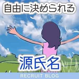 【源氏名】はどう決める？&ldquo;好きなもの&rdquo;でテンションUPのアイキャッチ画像