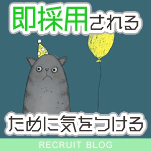 【即採用されるには！？】どこに気をつければいい？のアイキャッチ画像