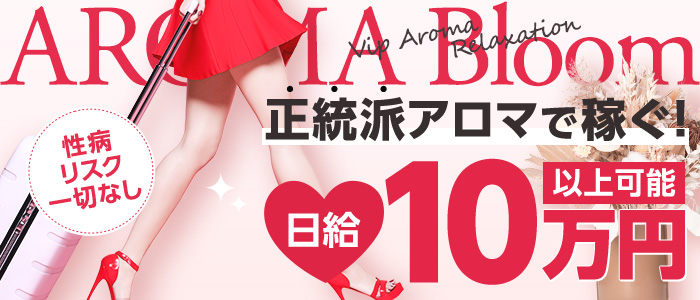 Aroma Bloom（アロマブルーム）の出稼ぎ求人画像