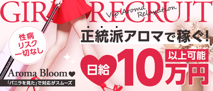 Aroma Bloom（アロマブルーム）