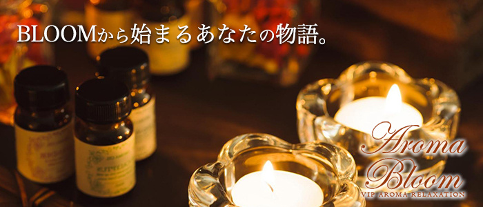 Aroma Bloom(アロマブルーム)