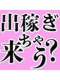 小倉一安定の出稼ぎ情報配信。のアイキャッチ画像