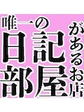 小倉唯一の写メ日記部屋があるお店。のアイキャッチ画像