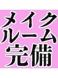 小倉唯一のメイクルーム完備のお店です。のアイキャッチ画像