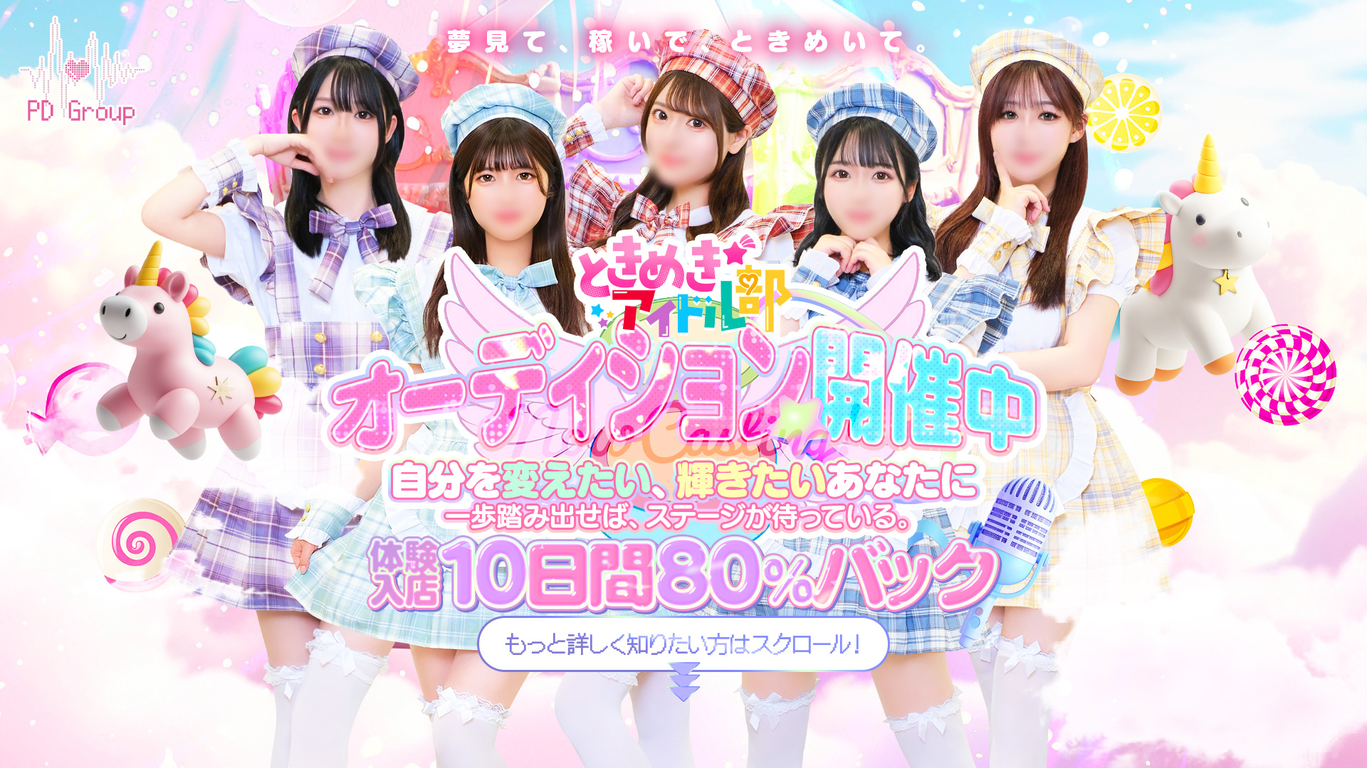 ときめき☆アイドル部 博多店の求人画像