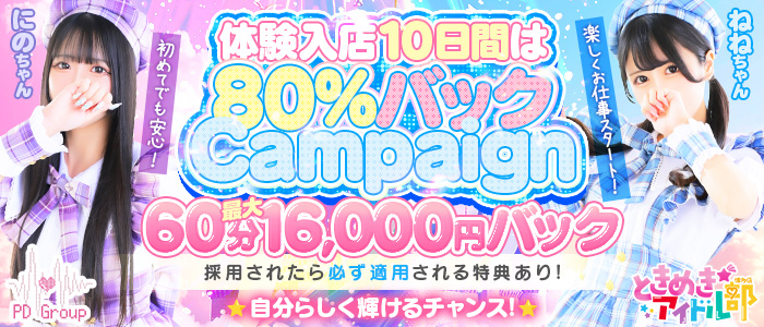 ときめき☆アイドル部 博多店の求人画像