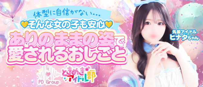 ときめき☆アイドル部 博多店のぽっちゃり求人画像