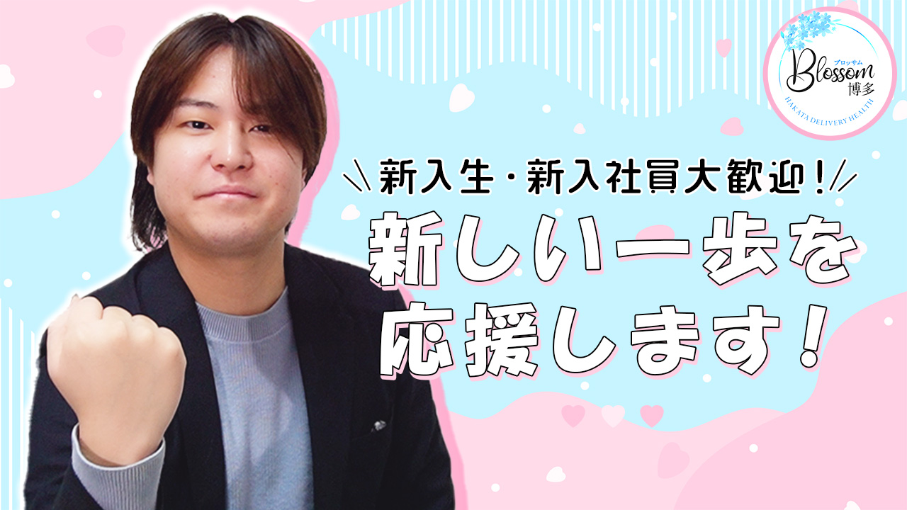 Blossom 博多のスタッフによるお仕事紹介動画