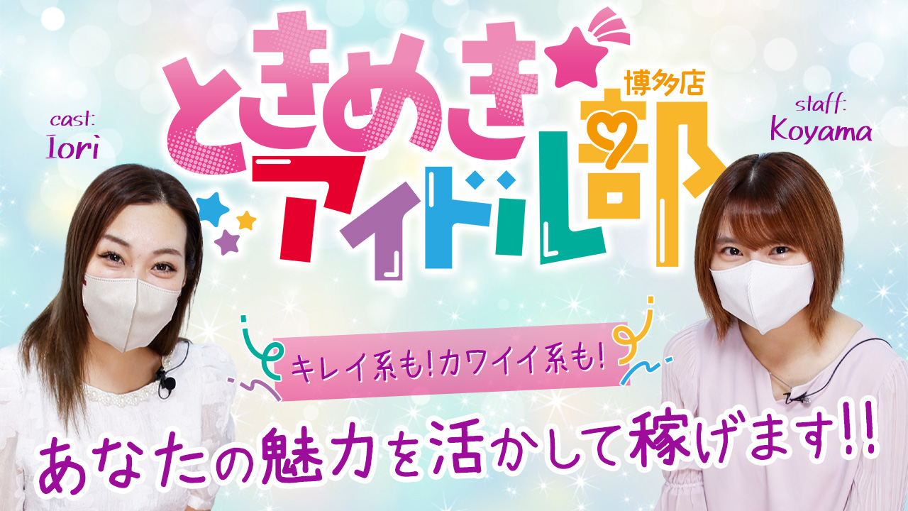 ときめき☆アイドル部 博多店に在籍する女の子のお仕事紹介動画