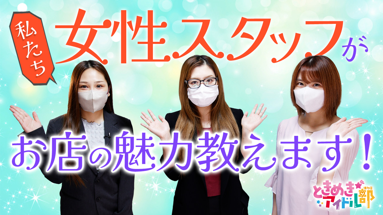 ときめき☆アイドル部 博多店のスタッフによるお仕事紹介動画