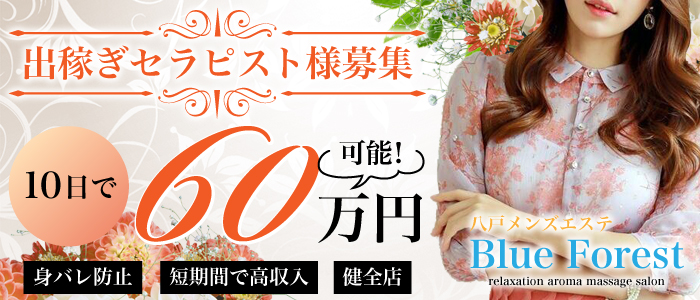 青森メンズエステBlue Forestの出稼ぎ求人画像