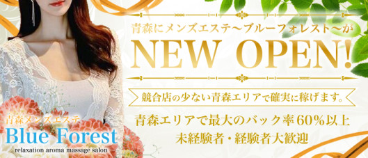 青森メンズエステBlue Forest