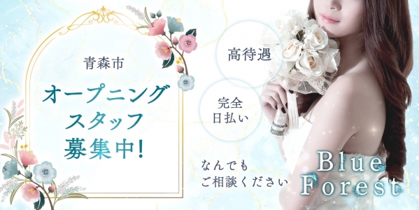 青森メンズエステBlue Forestの求人画像