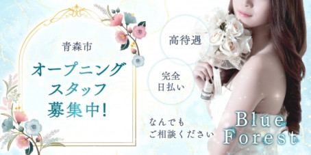 青森メンズエステBlue Forest