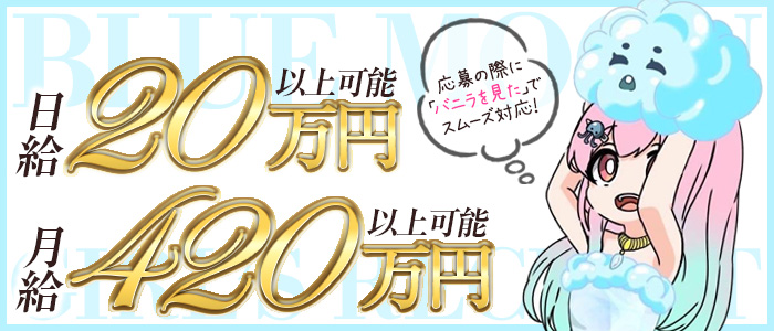 Blue Moonの求人情報