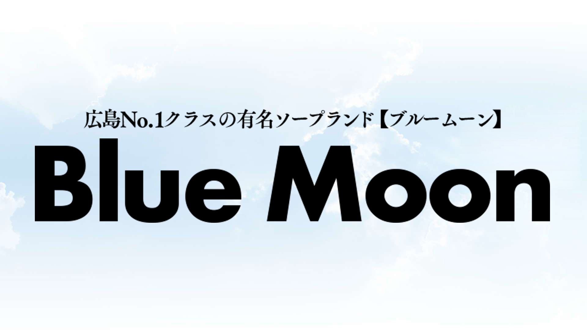 Blue Moonの求人画像