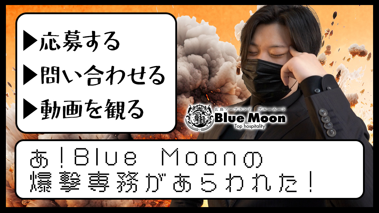Blue Moonのスタッフによるお仕事紹介動画