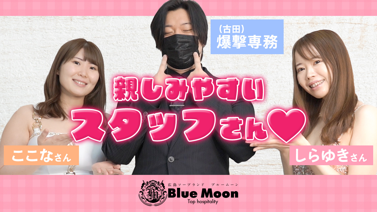 Blue Moonに在籍する女の子のお仕事紹介動画