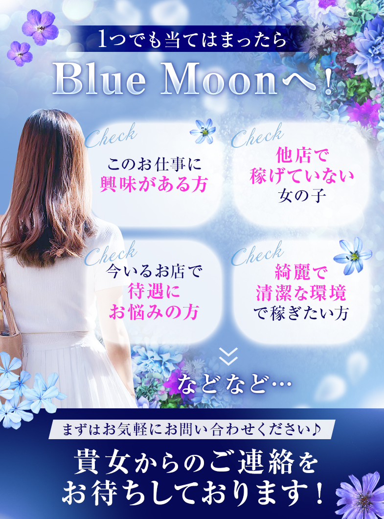 Blue Moonの安心して働けるお店はココ♪