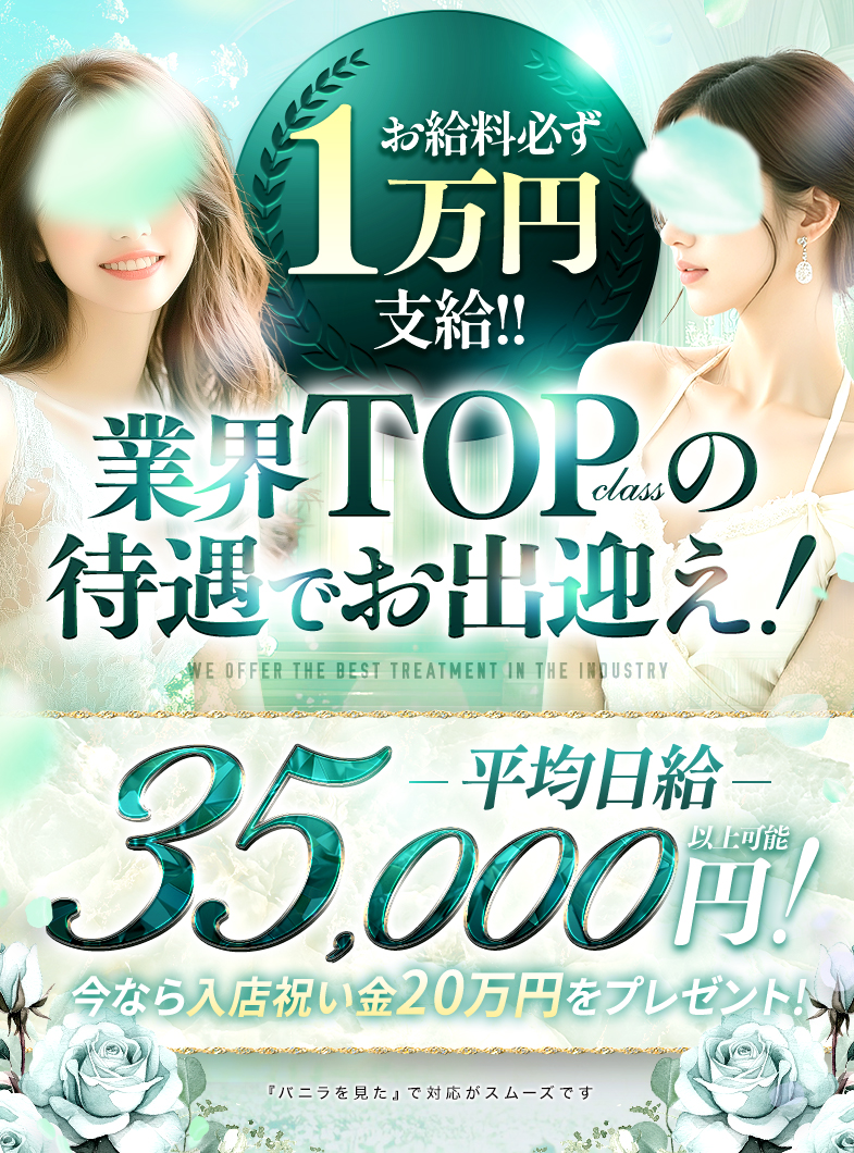 BlueTopaz（ブルートパーズ）の✨業界最高クラスでお出迎え✨平均日給35,000円以上可能！最大バック率70％！✨