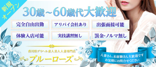 素人美人人妻専門店 ブルーローズ