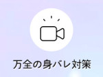 身バレ対策万全です!