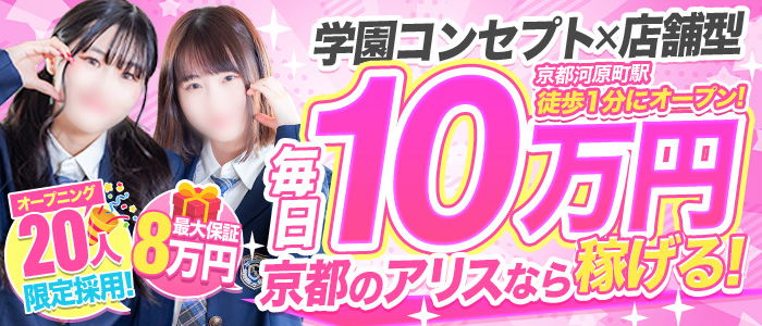 アリス女学院 河原町校の求人画像