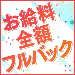 ✅【今がCHANCE✨】期間限定フルバックキャンペーン！！！✅のアイキャッチ画像