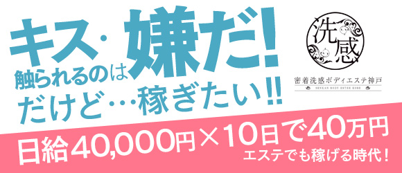 密着洗感ボディエステ神戸
