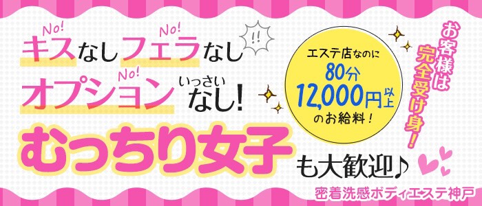 密着洗感ボディエステ神戸の求人画像
