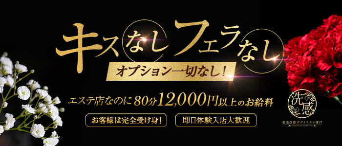密着洗感ボディエステ神戸