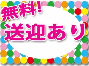 お仕事が終わったら、自宅orご指定の場所まで送りあります♪のアイキャッチ画像
