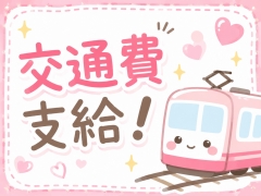 往復交通費無料！