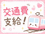 往復交通費無料!