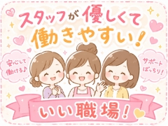 働きやすい職場環境！