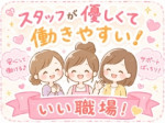 働きやすい職場環境!
