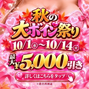 秋の大ボイン祭り！？！？のアイキャッチ画像