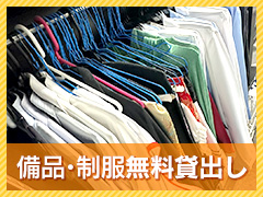 備品・制服の貸出し無料！