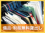 備品・制服の貸出し無料!