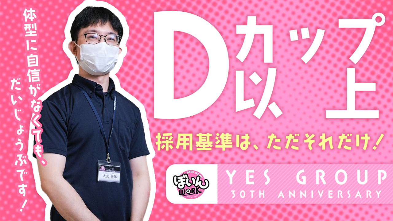 ぼいんWORK(YESグループ)の求人動画