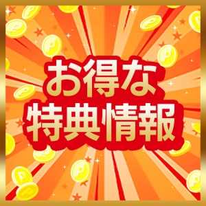 ここだけのお得な特典情報♪のアイキャッチ画像