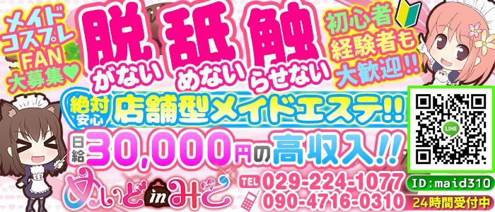 メイド IN 水戸