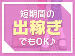 短期間の出稼ぎでもOK♪