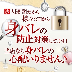 万全のアリバイ対策！身バレの心配不要♪のアイキャッチ画像
