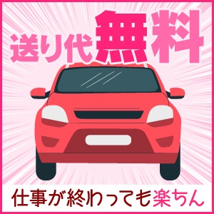 ①交通費全額支給！②託児所代負担！③自宅送りも無料で♪のアイキャッチ画像