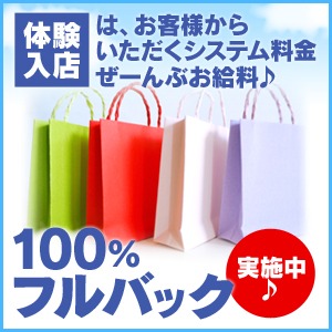 今だけ限定　★体験入店フルバック制度★のアイキャッチ画像