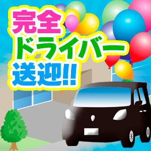 営業時間中は常にドライバー常駐♪のアイキャッチ画像